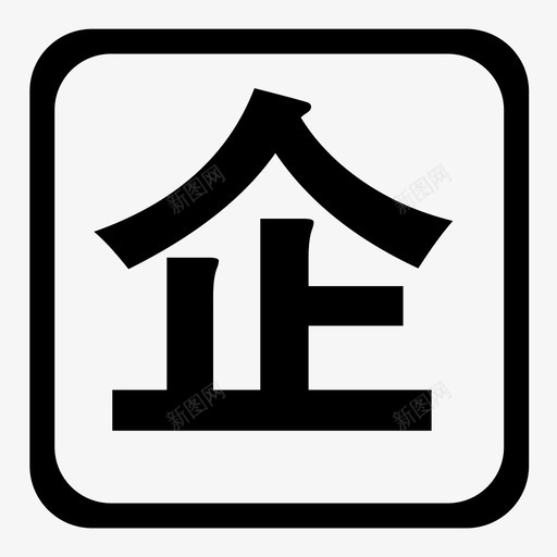 004svg_新图网 https://ixintu.com 004