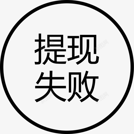 群蜂提现失败svg_新图网 https://ixintu.com 群蜂提现失败