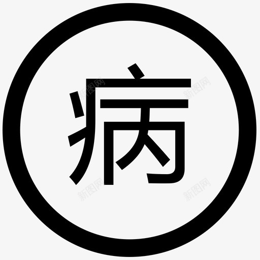 病假svg_新图网 https://ixintu.com 病假