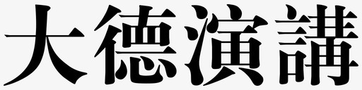 大德演讲svg_新图网 https://ixintu.com 大德演讲