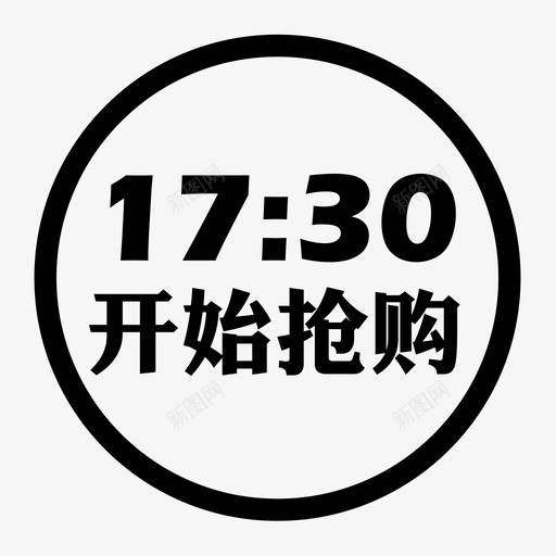 17:30开始抢购iconsvg_新图网 https://ixintu.com 17:30开始抢购icon