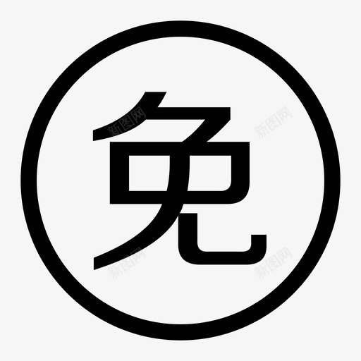 免费入驻svg_新图网 https://ixintu.com 免费入驻