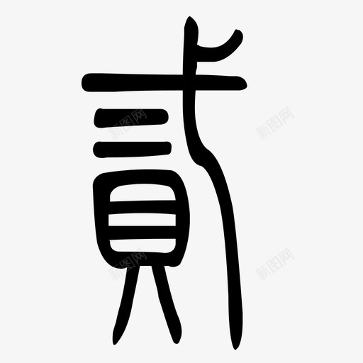 贰svg_新图网 https://ixintu.com 贰