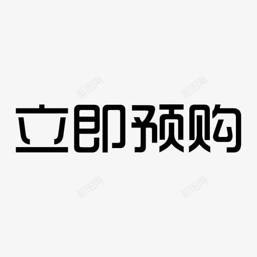 立即购买-01svg_新图网 https://ixintu.com 立即购买-01