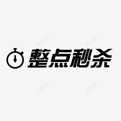 整点秒杀svg_新图网 https://ixintu.com 整点秒杀