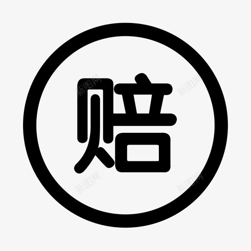 先行赔付svg_新图网 https://ixintu.com 先行赔付