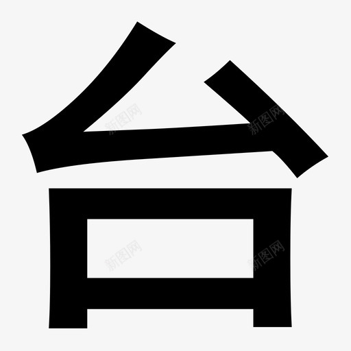 台.iconsvg_新图网 https://ixintu.com 台.icon