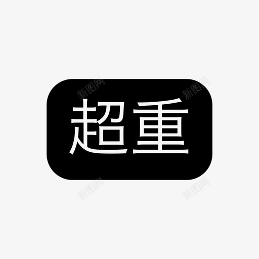 超重svg_新图网 https://ixintu.com 超重
