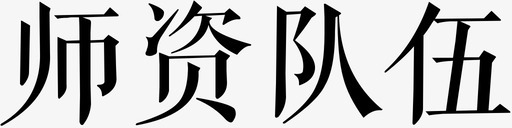 师资队伍svg_新图网 https://ixintu.com 师资队伍