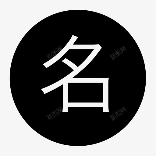 mingsvg_新图网 https://ixintu.com ming