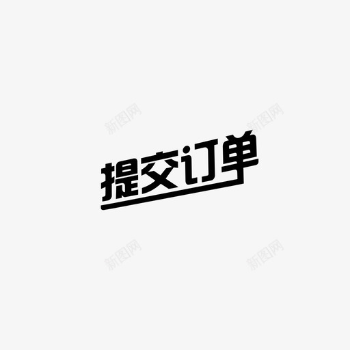 提交订单-01svg_新图网 https://ixintu.com 提交订单-01
