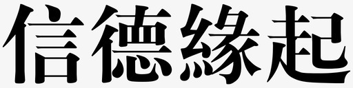 信德缘起svg_新图网 https://ixintu.com 信德缘起