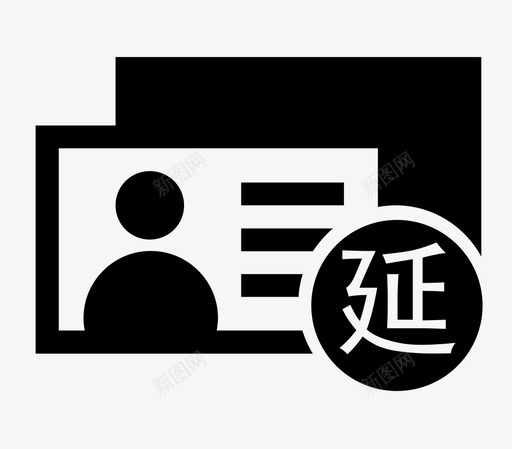 延期审验svg_新图网 https://ixintu.com 延期审验