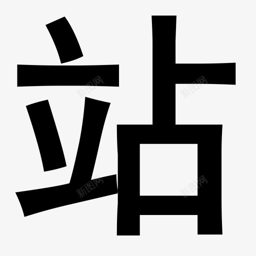 站.iconsvg_新图网 https://ixintu.com 站.icon