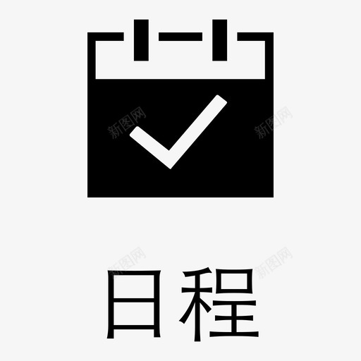 日程-选svg_新图网 https://ixintu.com 日程-选