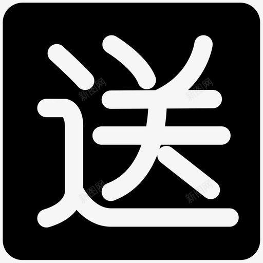 送svg_新图网 https://ixintu.com 送 icon