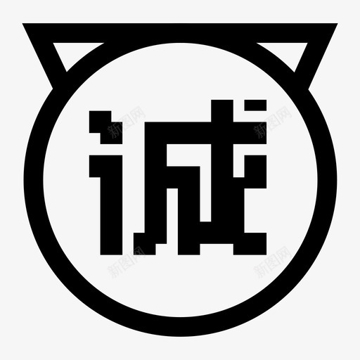诚信通svg_新图网 https://ixintu.com 诚信通 诚