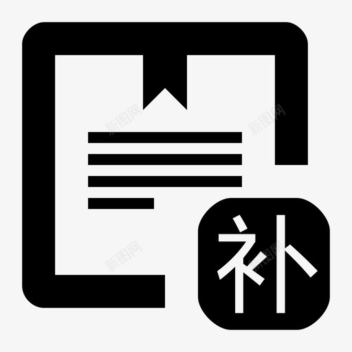 要件补退通知svg_新图网 https://ixintu.com 要件补退通知