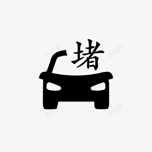 堵车svg_新图网 https://ixintu.com 堵车 塞车