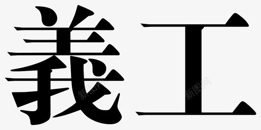 义工svg_新图网 https://ixintu.com 义工
