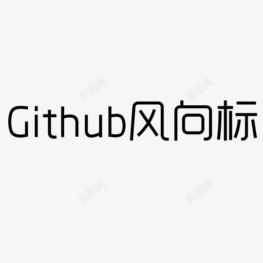 风向标svg_新图网 https://ixintu.com 风向标