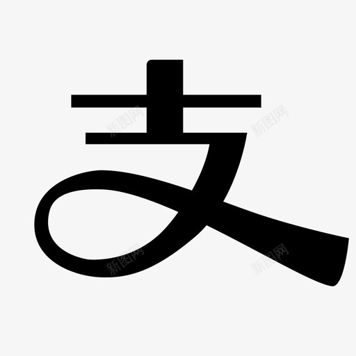 支付宝钱包-01svg_新图网 https://ixintu.com 支付宝钱包-01