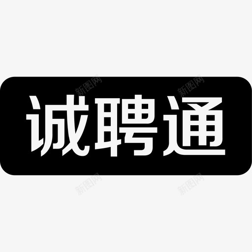 诚聘通svg_新图网 https://ixintu.com 诚聘通