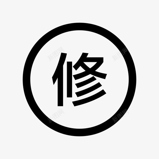 必修课svg_新图网 https://ixintu.com 必修课