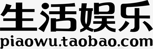 生活娱乐_text 2svg_新图网 https://ixintu.com 生活娱乐_text 2