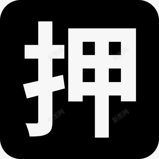 押品管理svg_新图网 https://ixintu.com 押品管理