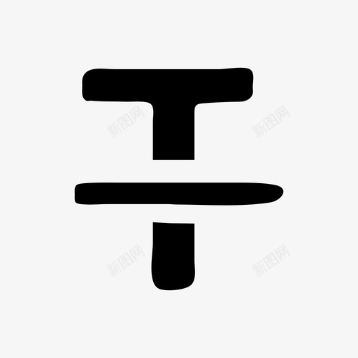 格式删除线手绘草图图标svg_新图网 https://ixintu.com 手绘 手绘材料设计图标 格式删除线 草图