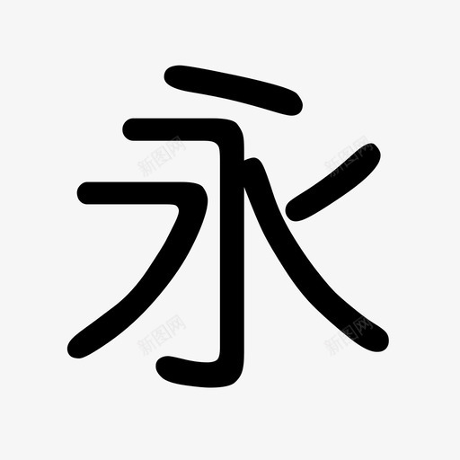 园体-汉仪中圆简svg_新图网 https://ixintu.com 园体-汉仪中圆简