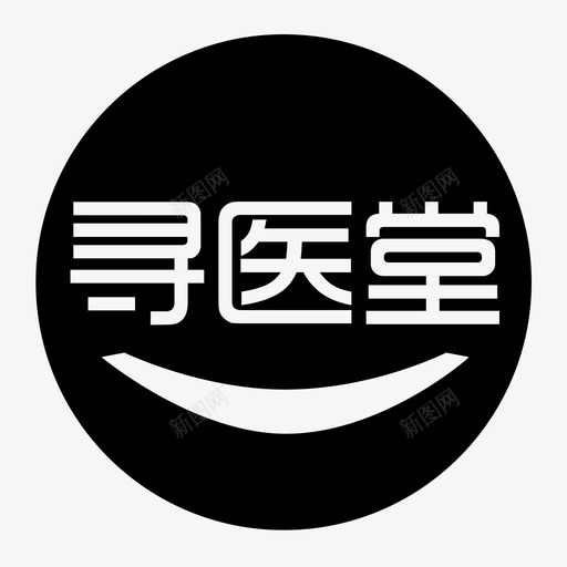 寻医堂圆svg_新图网 https://ixintu.com 寻医堂圆 xyty