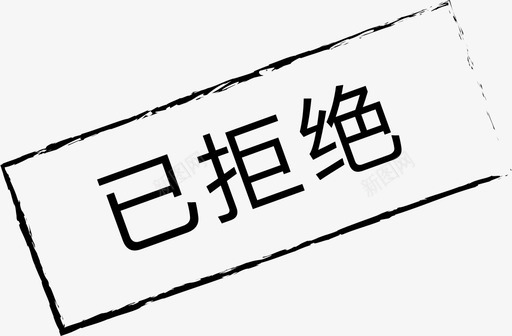图标_已拒绝-01svg_新图网 https://ixintu.com 图标_已拒绝-01