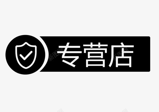 专营店svg_新图网 https://ixintu.com 专营店