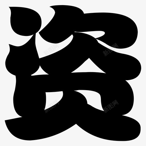 资svg_新图网 https://ixintu.com 资
