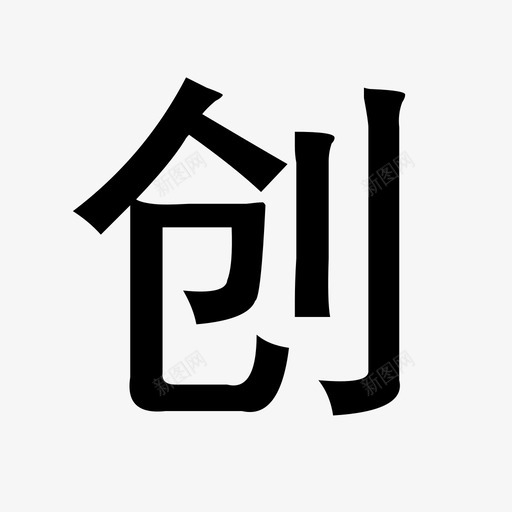 创svg_新图网 https://ixintu.com 创