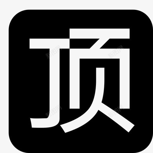 顶svg_新图网 https://ixintu.com 顶