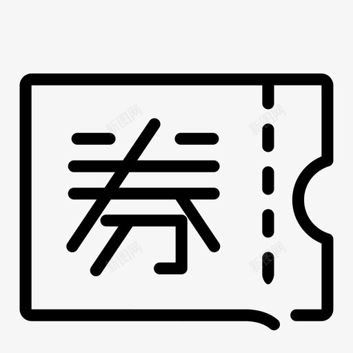 我的优惠券svg_新图网 https://ixintu.com 我的优惠券 phonedateicon-20