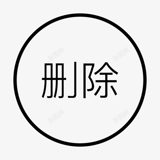 小视频_删除svg_新图网 https://ixintu.com 小视频_删除