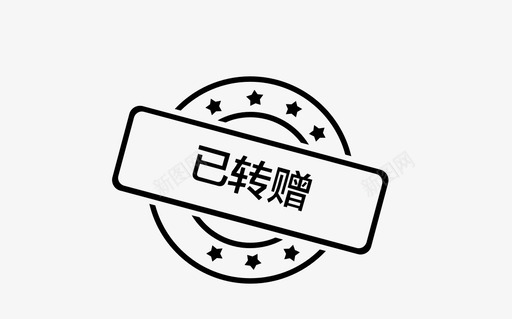 已转赠svg_新图网 https://ixintu.com 已转赠