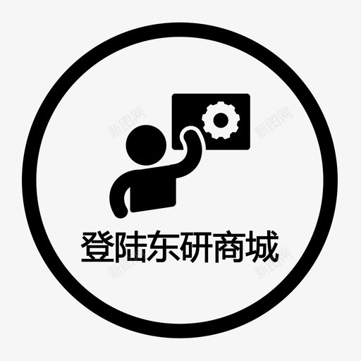 登陆东硏商城iconsvg_新图网 https://ixintu.com 登陆东硏商城icon