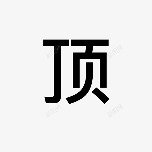 电商_icon_顶svg_新图网 https://ixintu.com 电商_icon_顶