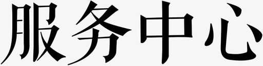 服务中心svg_新图网 https://ixintu.com 服务中心