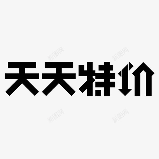 天天特价svg_新图网 https://ixintu.com 天天特价