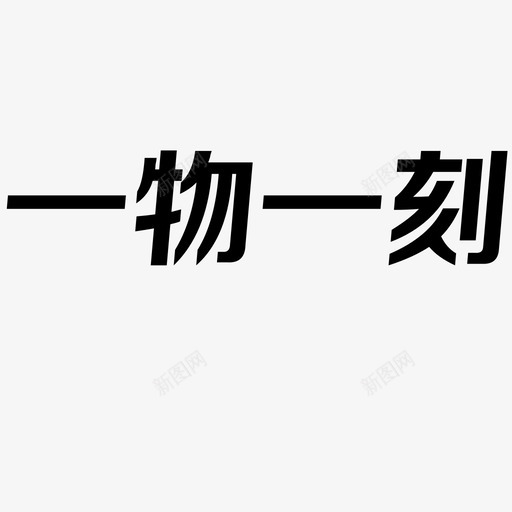 一物一刻svg_新图网 https://ixintu.com 一物一刻