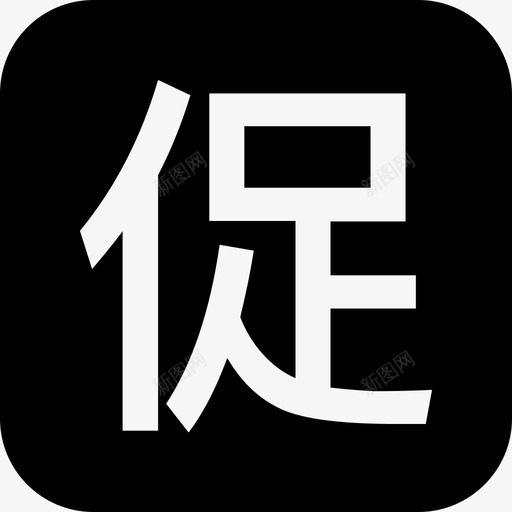 促销svg_新图网 https://ixintu.com 促销