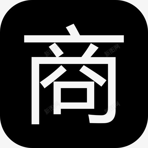 商圆角-01svg_新图网 https://ixintu.com 商圆角-01