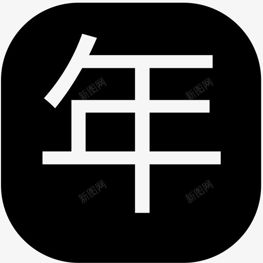 年份选择@2xsvg_新图网 https://ixintu.com 年份选择@2x