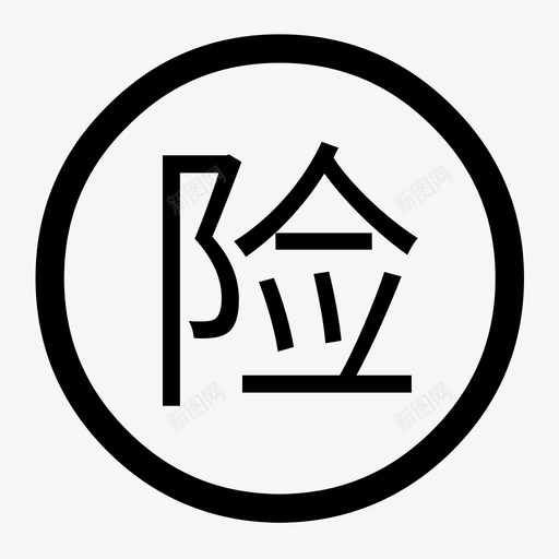 运费险svg_新图网 https://ixintu.com 运费险